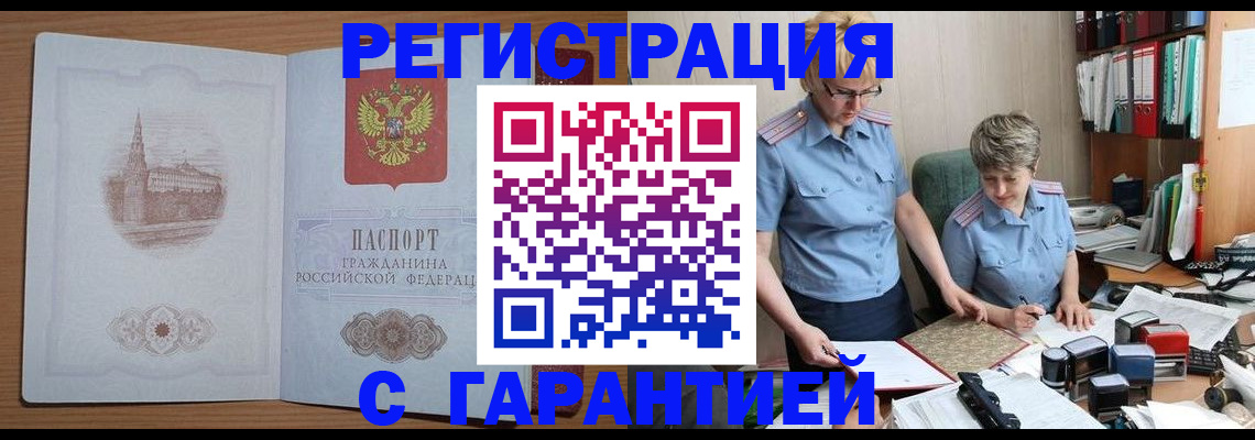 временная регистрация адрес в Горняке